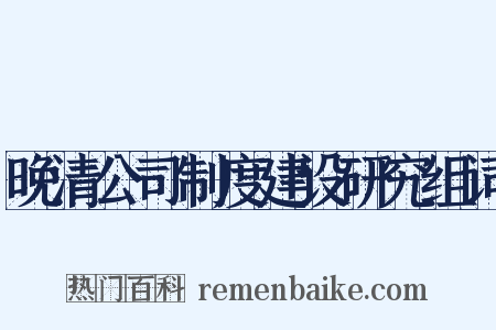 晚清公司制度建设研究组词是什么意思的图片